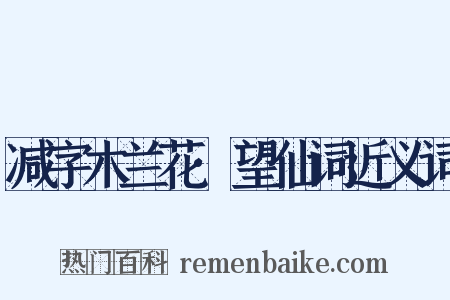 减字木兰花·望仙词近义词是什么意思的图片